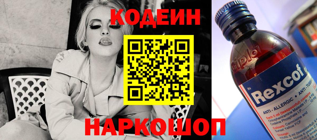 Кодеин Purple Drank Шарыпово